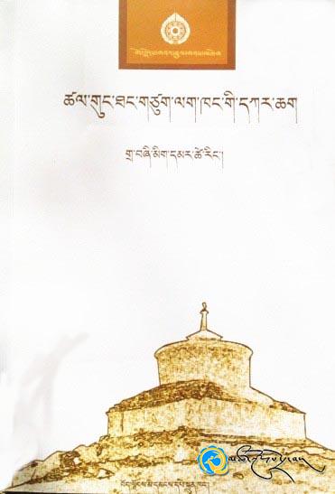 《ཚལ་གུང་ཐང་གཙུག་ལག་ཁང་གི་དཀར་ཆག》པར་བསྐྲུན་འགྲེམ་སྤེལ་བྱས་པ།