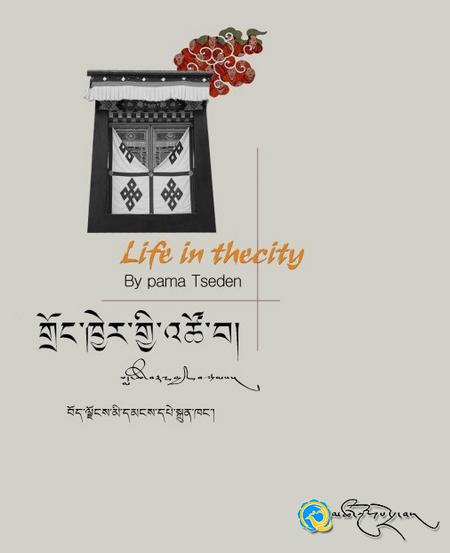 པདྨ་ཚེ་བརྟན་ལགས་ཀྱི་སྒྲུང་ཚོགས《གྲོང་ཁྱེར་གྱི་འཚོ་བ》ཞེས་པ་པར་བསྐྲུན་འགྲེམ་སྤེལ་བྱས་པ།