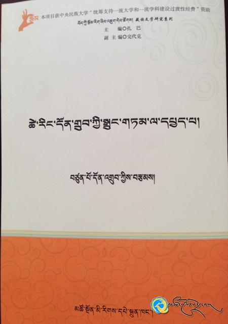 “བོད་ཀྱི་རྩོམ་རིག་ཞིབ་འཇུག་དེབ་ཚོགས”ལ་དཔེ་དེབ་གསར་བ་བྱུང་བ།