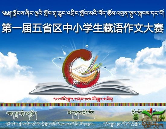 ལྗོངས་ཞིང་ལྔའི་སློབ་གྲྭ་ཆུང་འབྲིང་གི་བོད་རྩོམ་འགྲན་སྡུར་སྐབས་དང་པོ་སྤེལ་བའི་བརྡ་ཐོ།