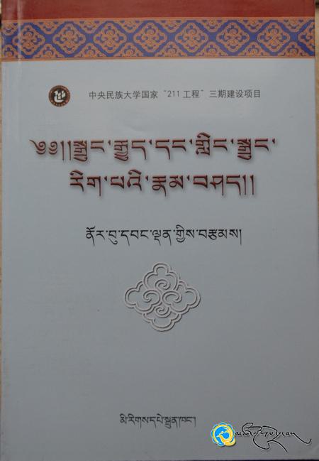 ནོར་བུ་དབང་ལྡན་གྱི《སྒྲུང་རྒྱུད་དང་གླིང་སྒྲུང་རིག་པའི་རྣམ་བཤད》ཅེས་པ་པར་བསྐྲུན་འགྲེམ་སྤེལ་བྱས།