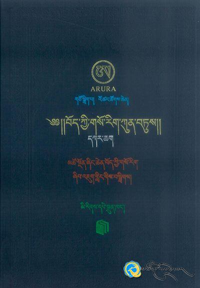 《བོད་ཀྱི་གསོ་རིག་ཀུན་བཏུས》པར་བསྐྲུན་འགྲེམ་སྤེལ་གནང་བ།