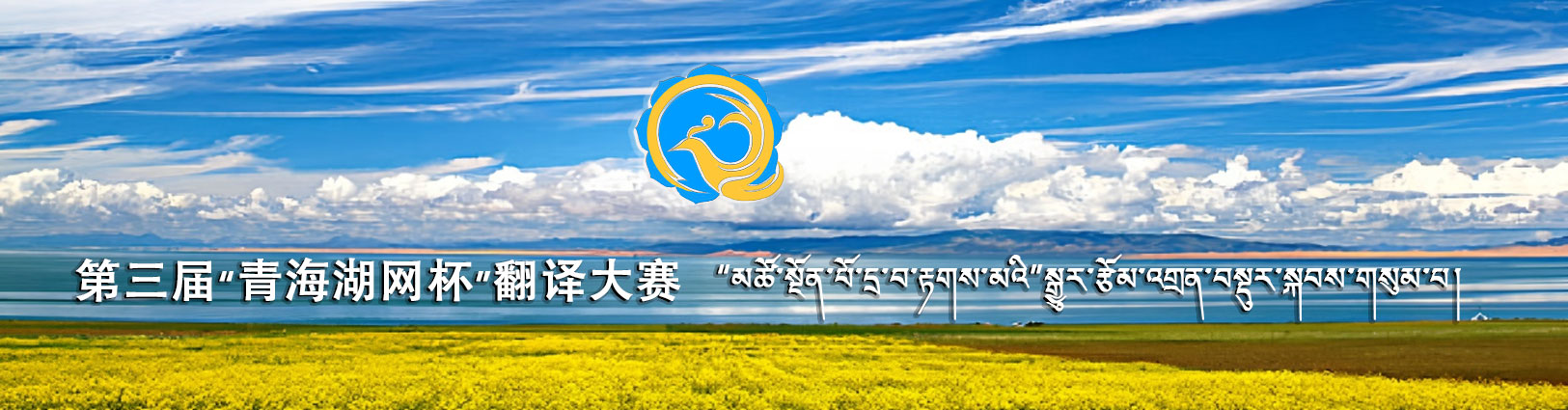 “མཚོ་སྔོན་པོ་དྲ་བ་རྟགས་མའི”དྲ་ལམ་སྒྱུར་རྩོམ་འགྲན་བསྡུར།
